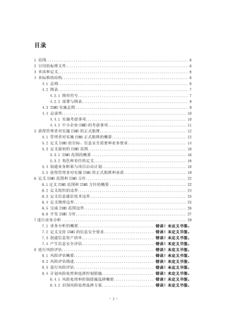 ISO／IEC27003(CN)信息技术安全技术信息安全管理体系实施指南