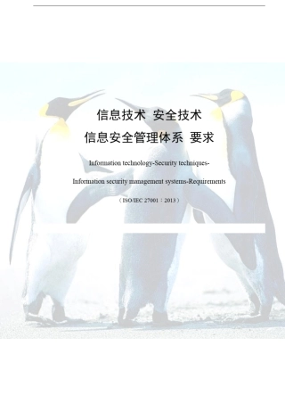 ISO／IEC27001：2013信息安全管理体系要求20140706