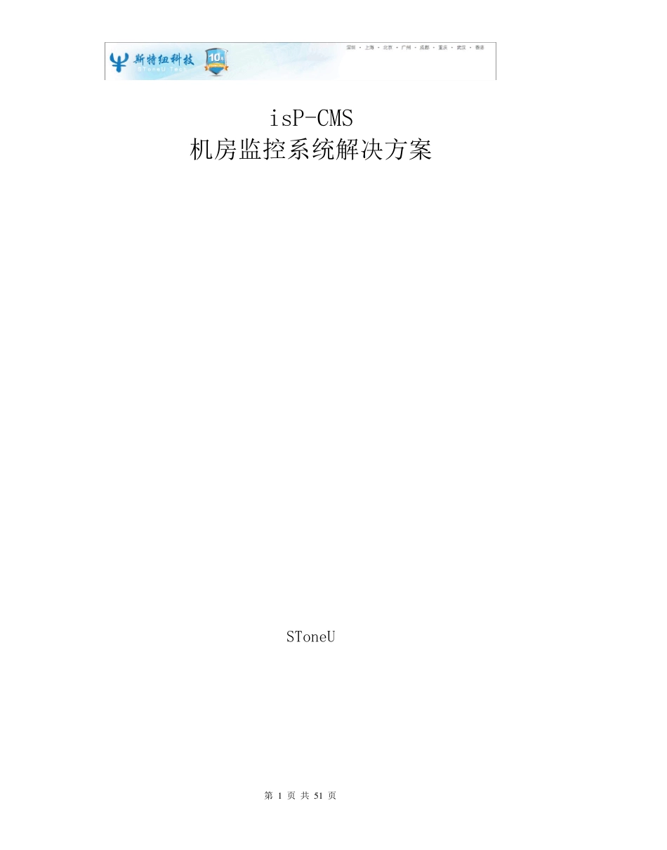 isPCMS机房监控系统技术方案_第1页