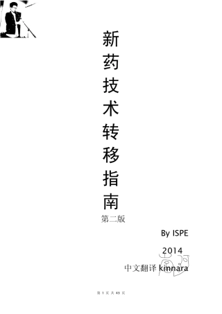 ISPE(国际制药工程协会)新药转移技术指南