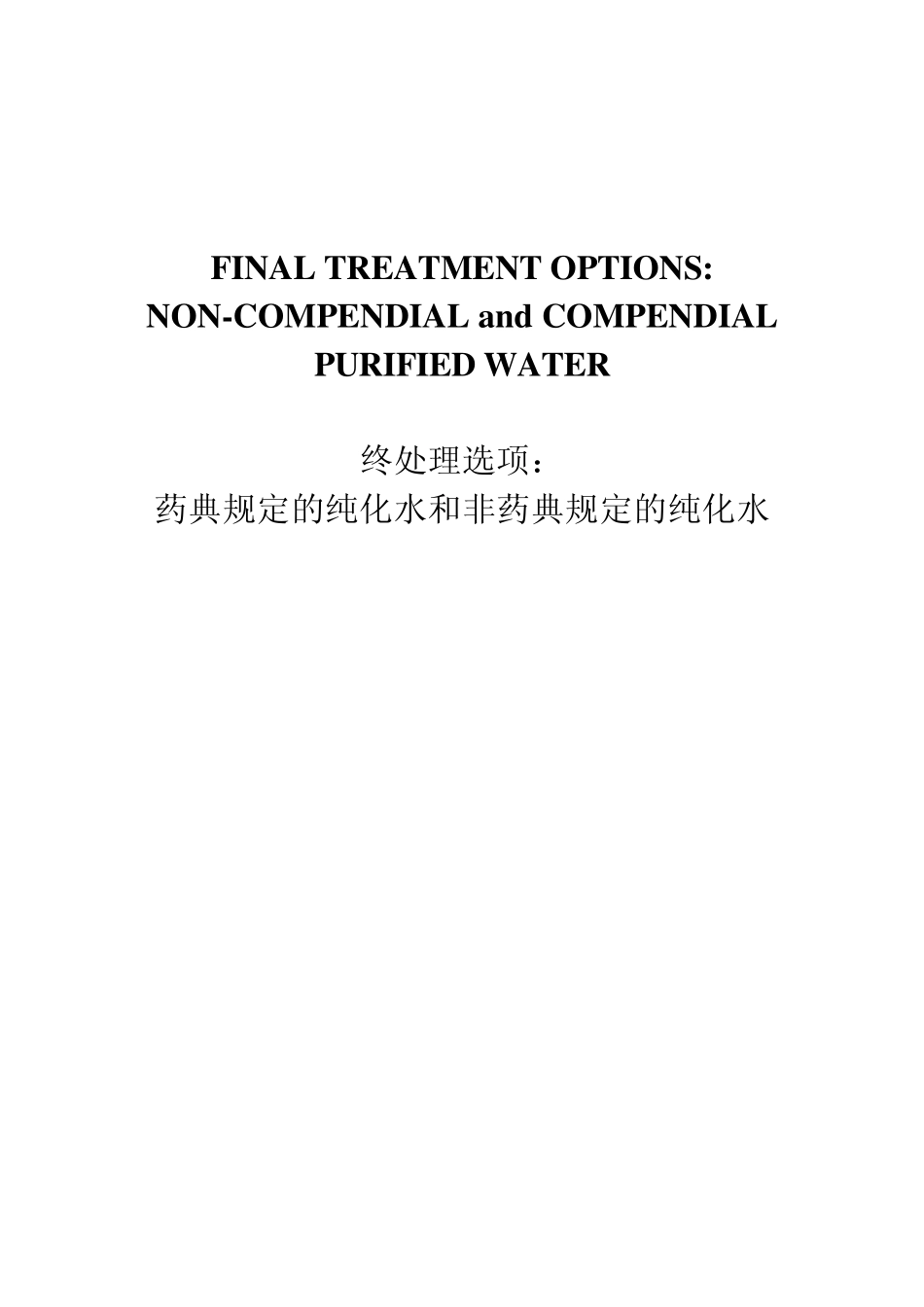 ISPE5.终处理选项：药典规定的纯化水和非药典规定的纯化水_第1页