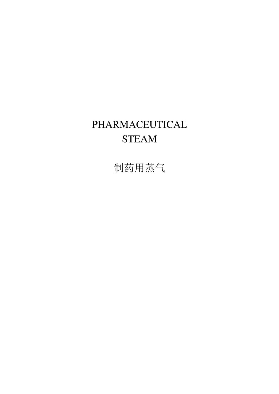 ISPE_7.制药用蒸汽_第1页