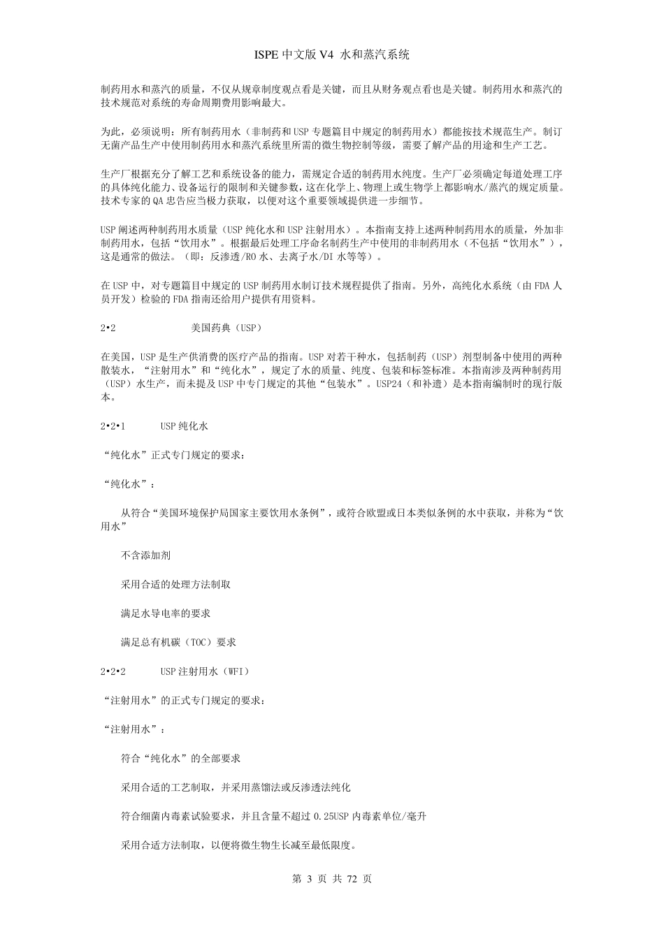 ISPE水系统_第3页