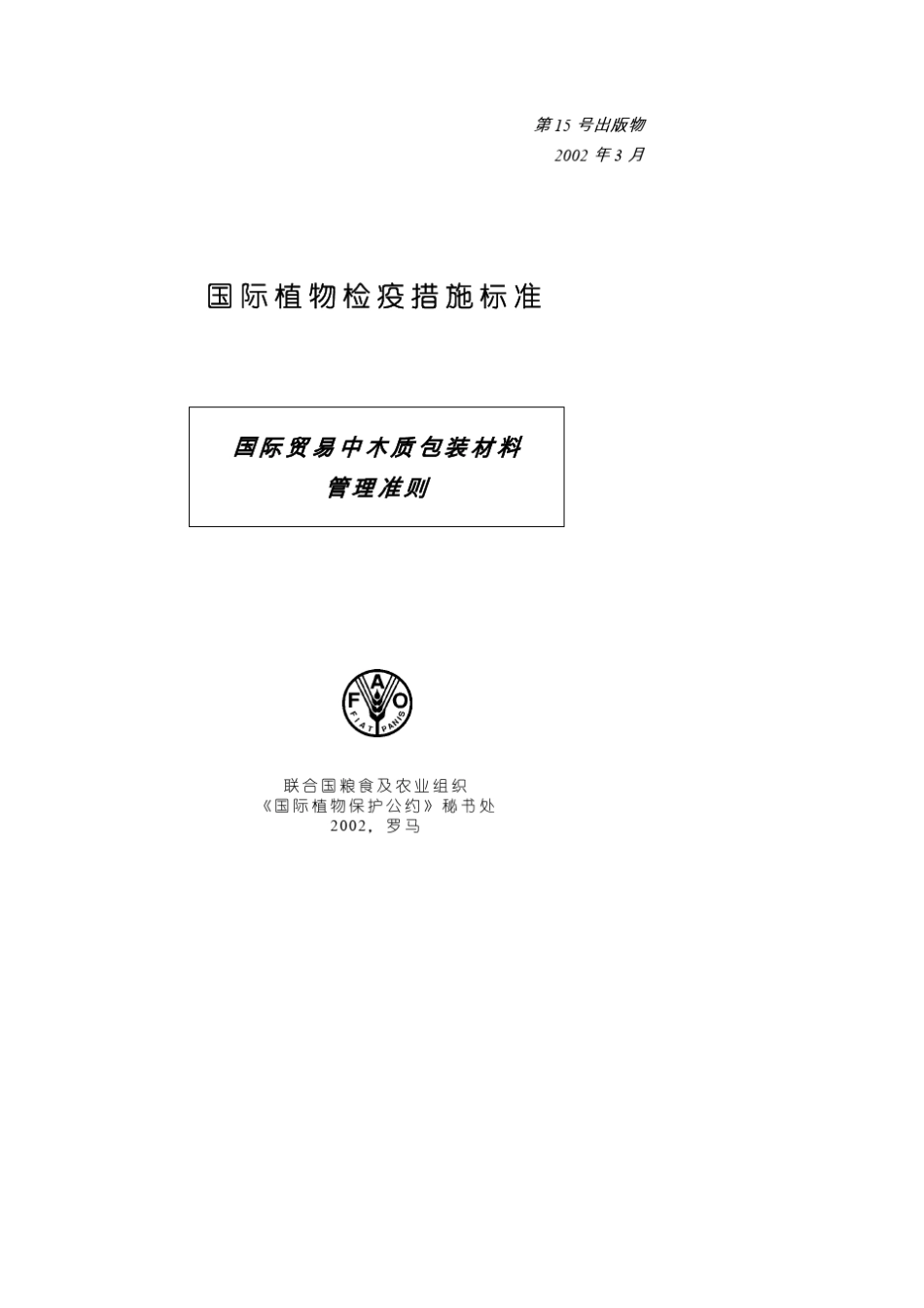 ISPM15号国际贸易中木质包装材料管理准则_第1页