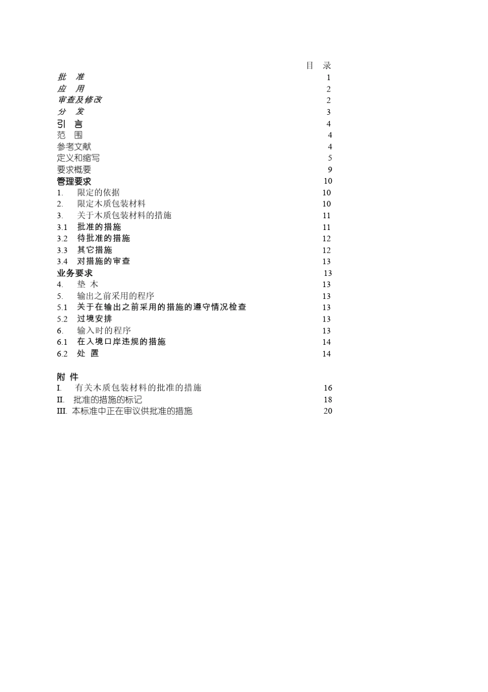 ISPM15号国际贸易中木质包装材料管理准则_第3页