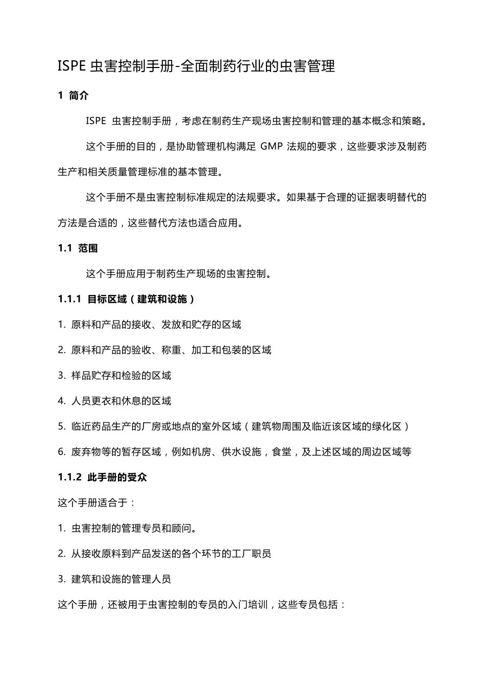 ISPE虫害控制手册全面制药行业的虫害管理_第1页