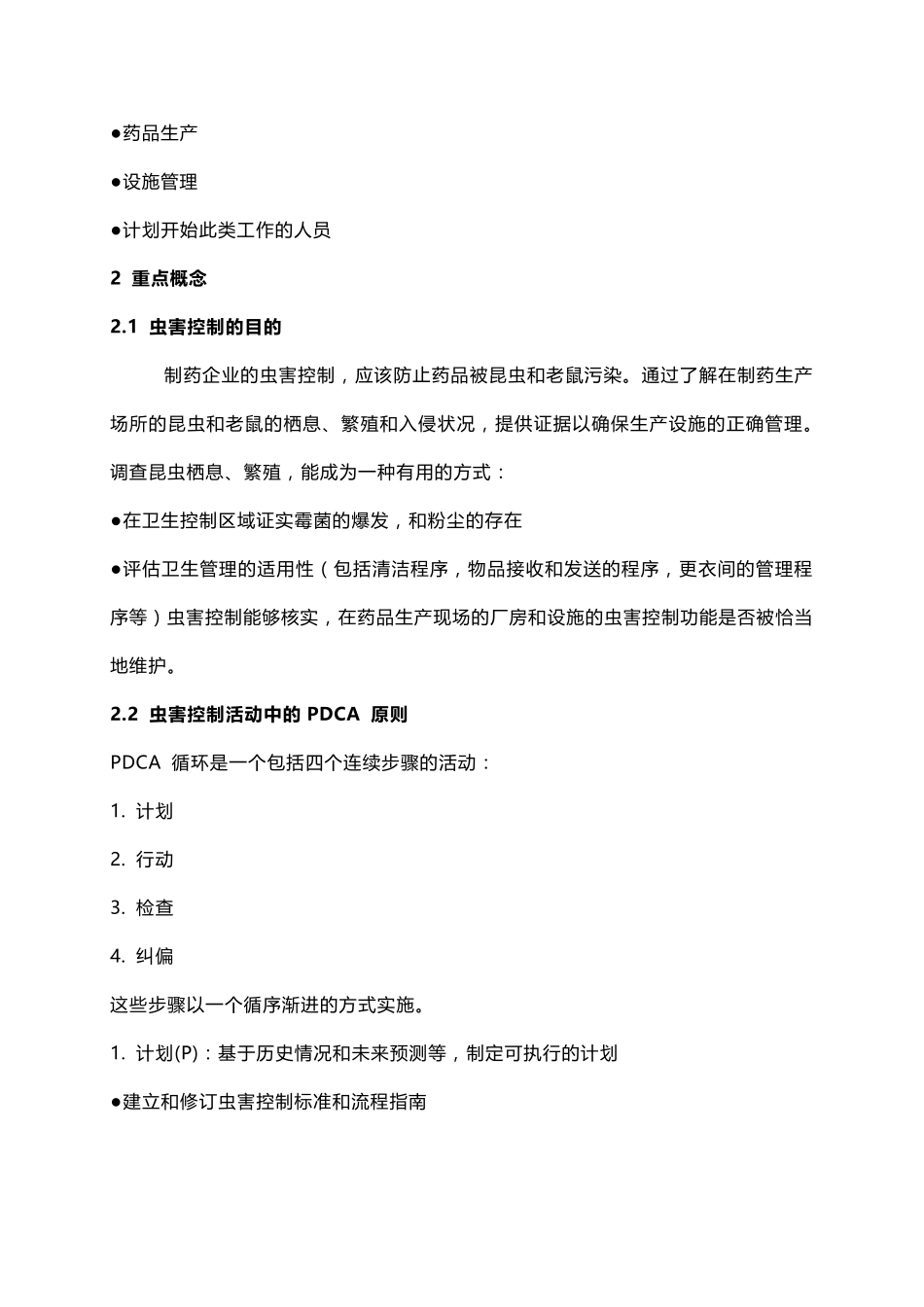 ISPE虫害控制手册全面制药行业的虫害管理_第2页