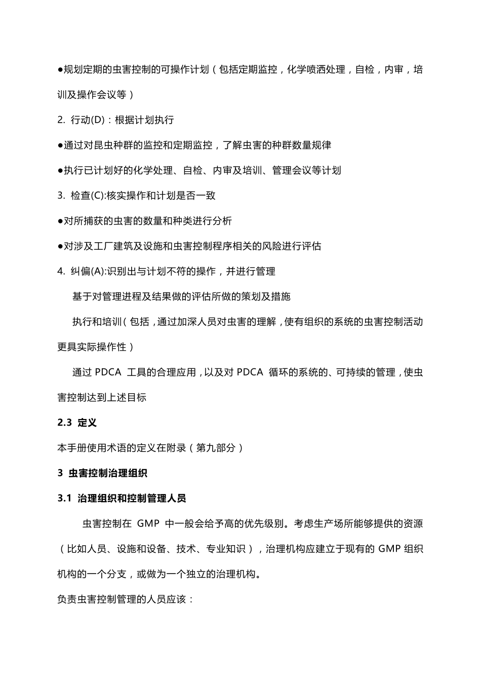 ISPE虫害控制手册全面制药行业的虫害管理_第3页