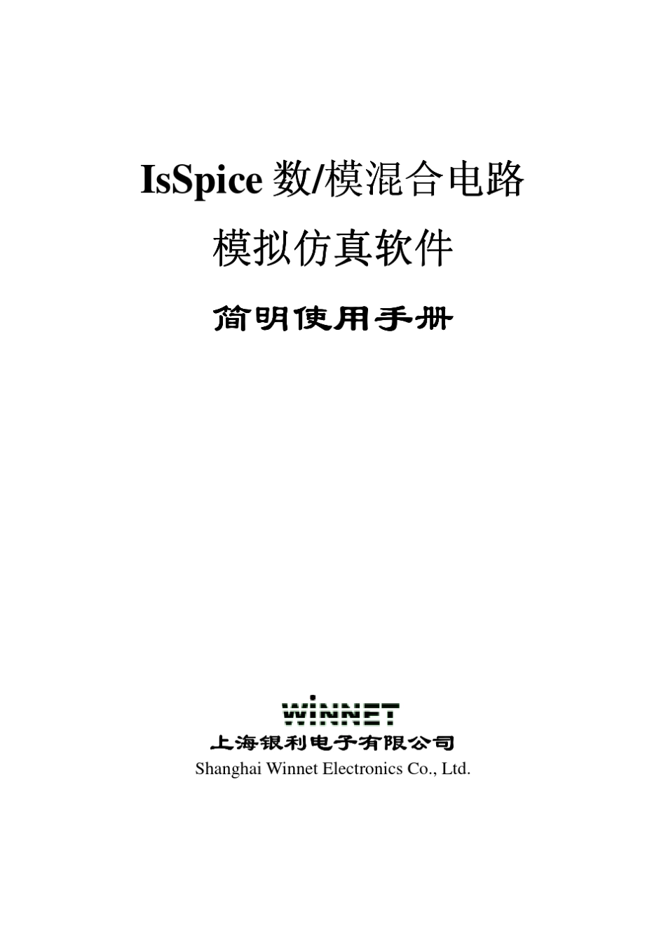 IsSpice模拟仿真软件简明使用手册_第1页