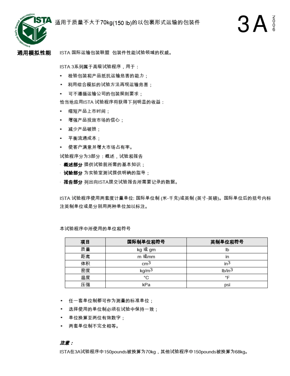 ISTA3A运输试验标准_第1页