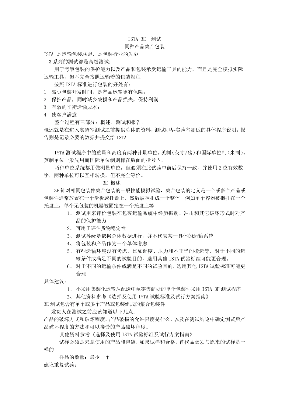 ISTA3E测试标准及主要事项_第1页
