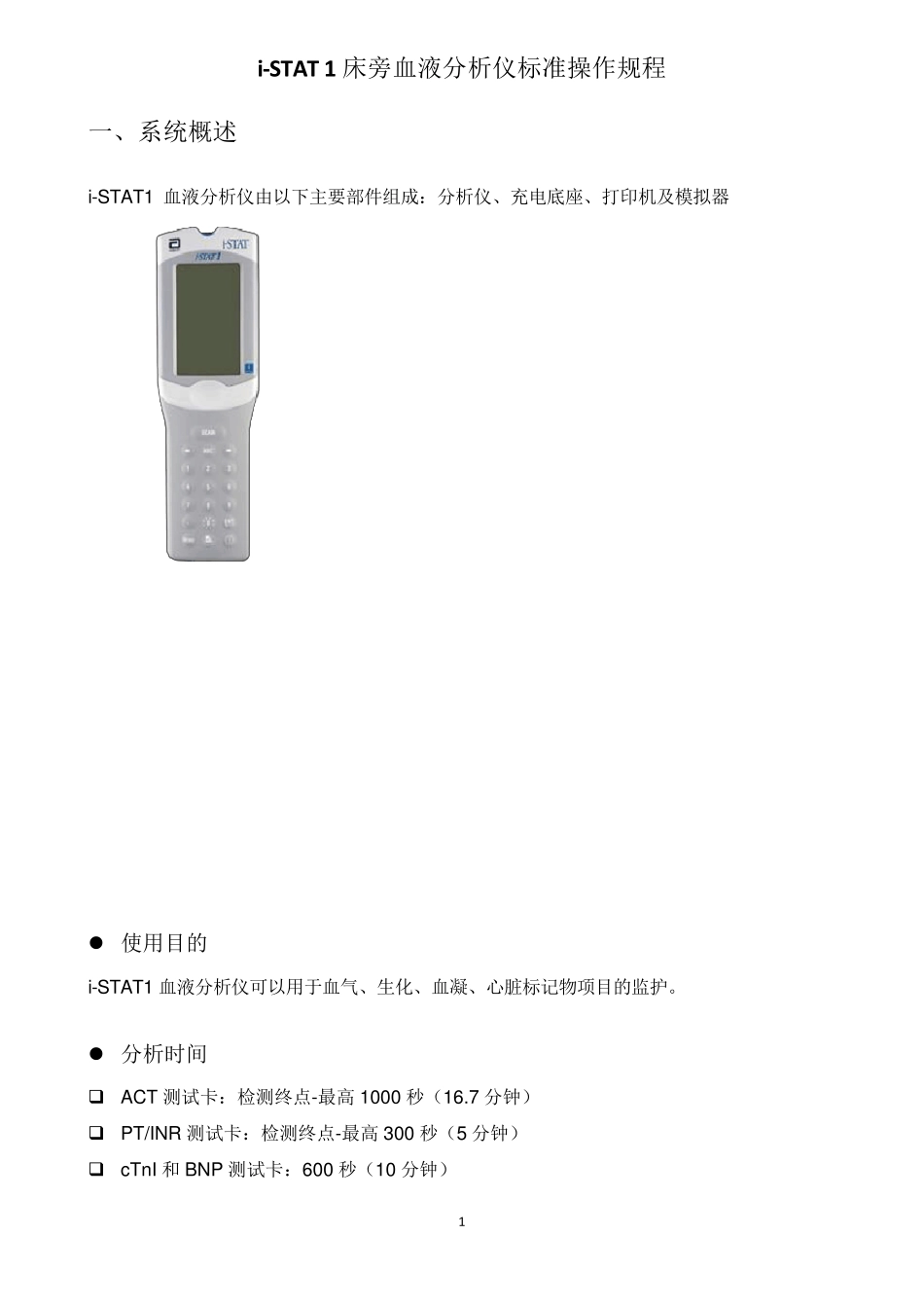 iSTAT1血液分析仪标准操作规程_第3页