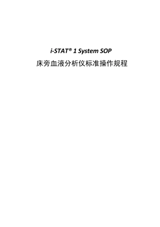 iSTAT1血液分析仪标准操作规程