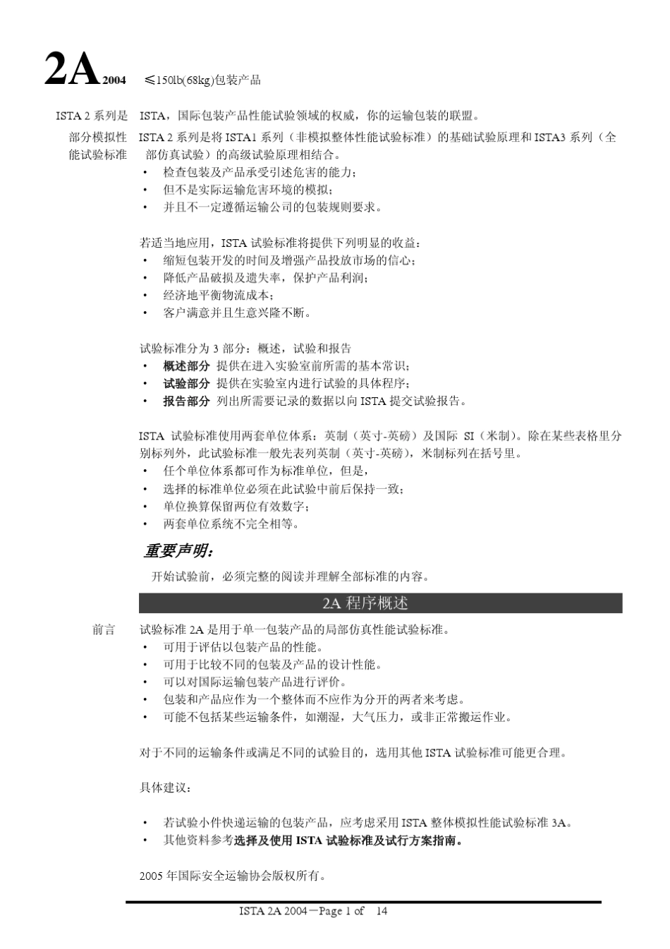 ISTA_2A_跌落测试标准_外贸_验厂_验货_第1页