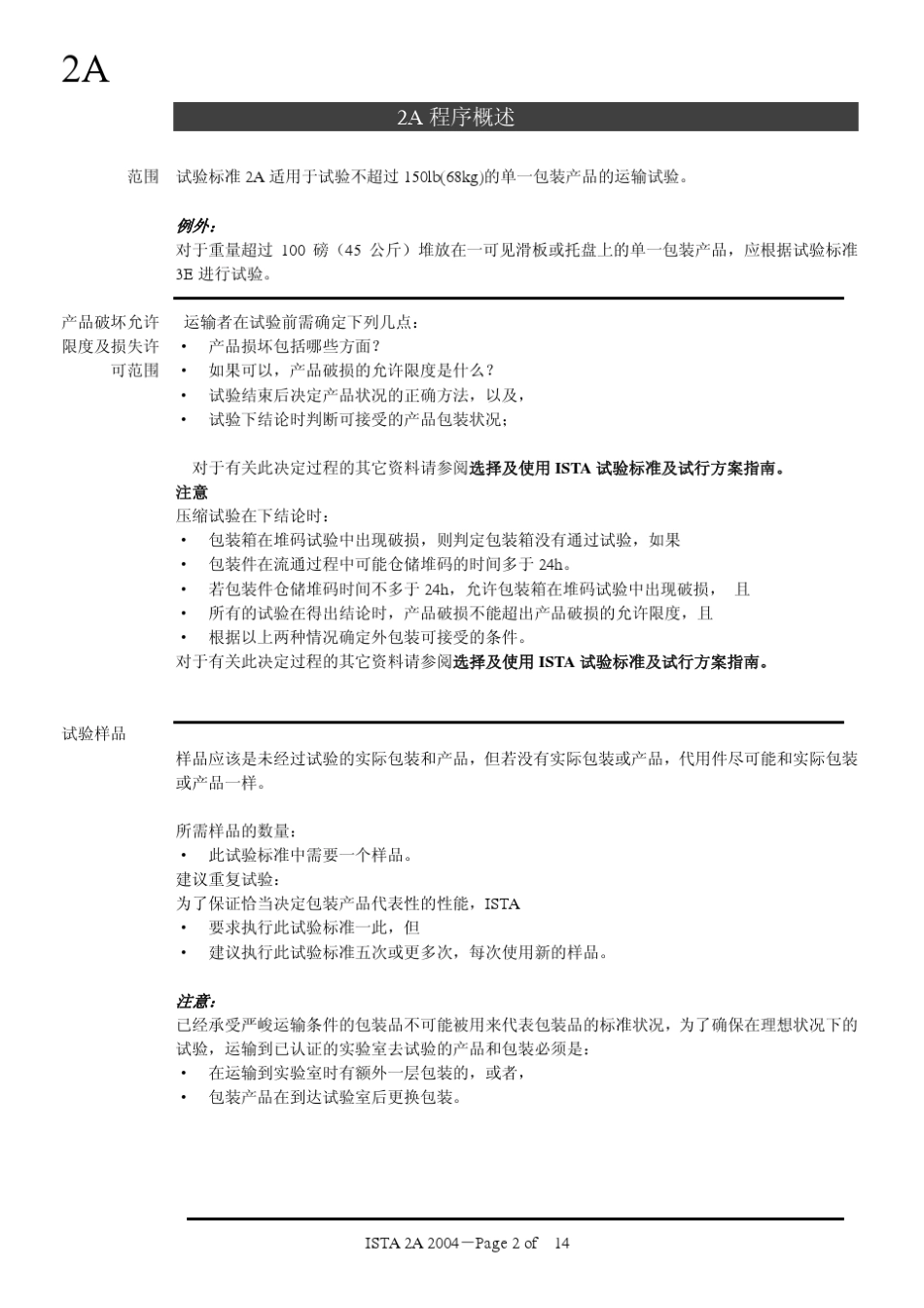 ISTA_2A_跌落测试标准_外贸_验厂_验货_第2页