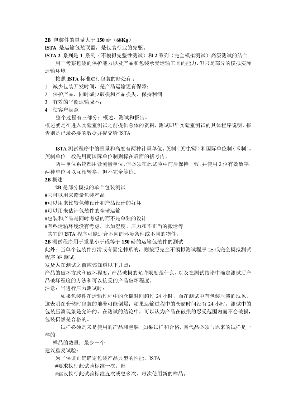 ISTA包装测试2B_第1页