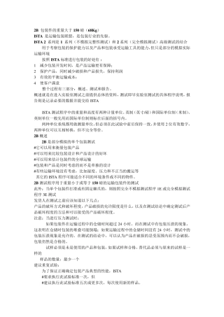 ISTA包装测试2B