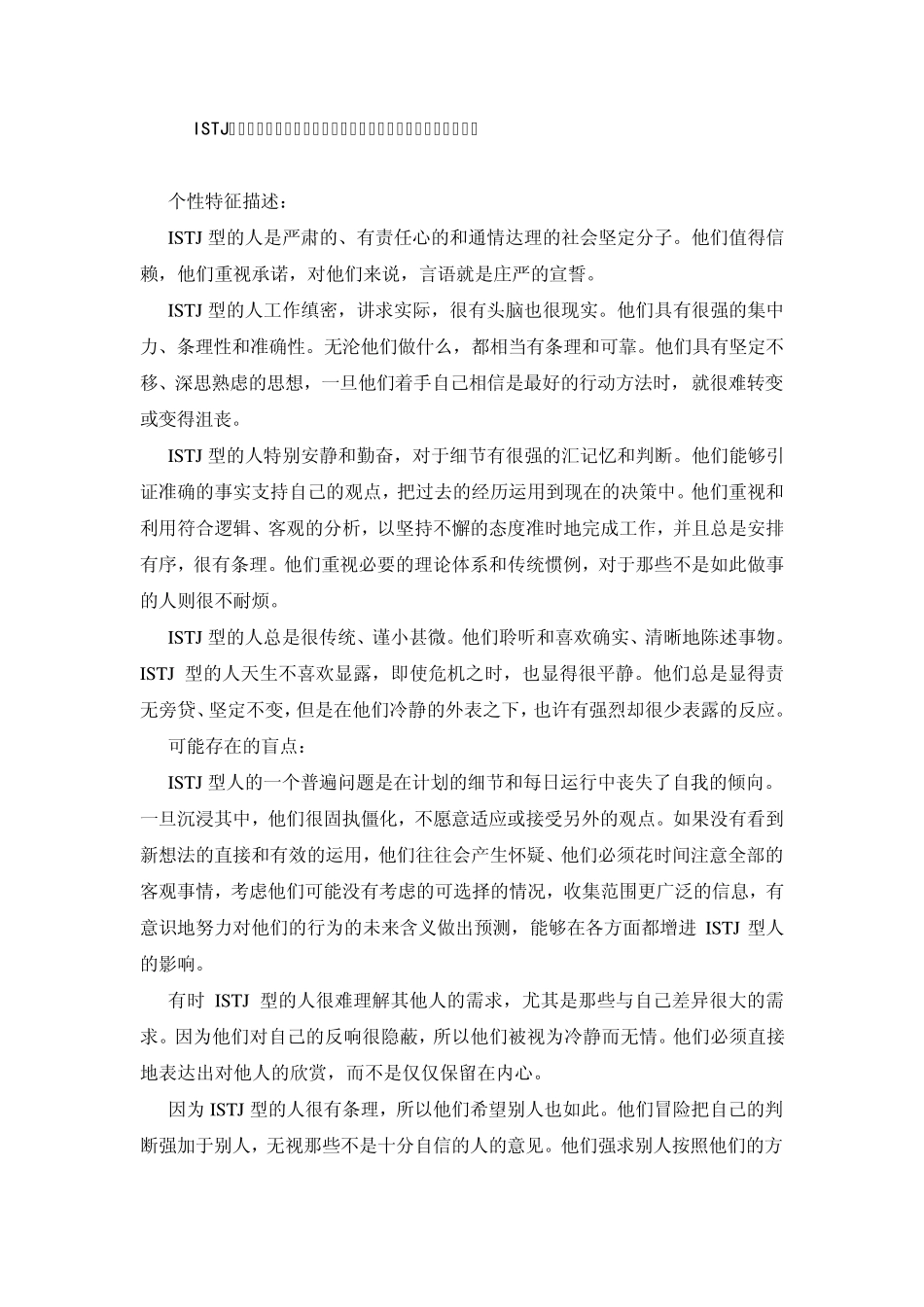 ISTJ(内倾、感觉、思维和判断)——从容不迫地做好自己的工作共16份_第1页
