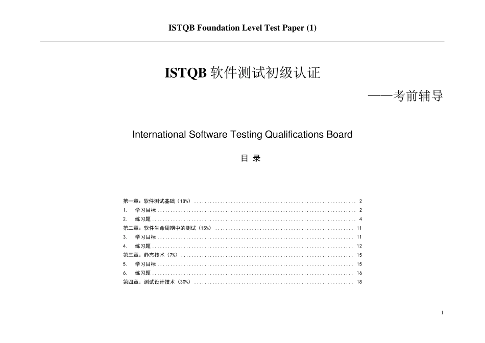 ISTQB初级认证模拟题中文_第1页