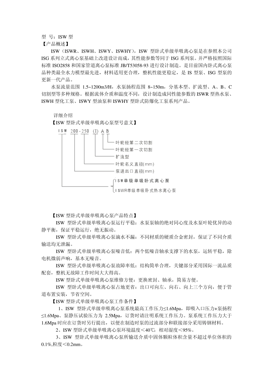 ISW型卧式单级单吸离心泵(离心泵型号：ISW型)_第1页