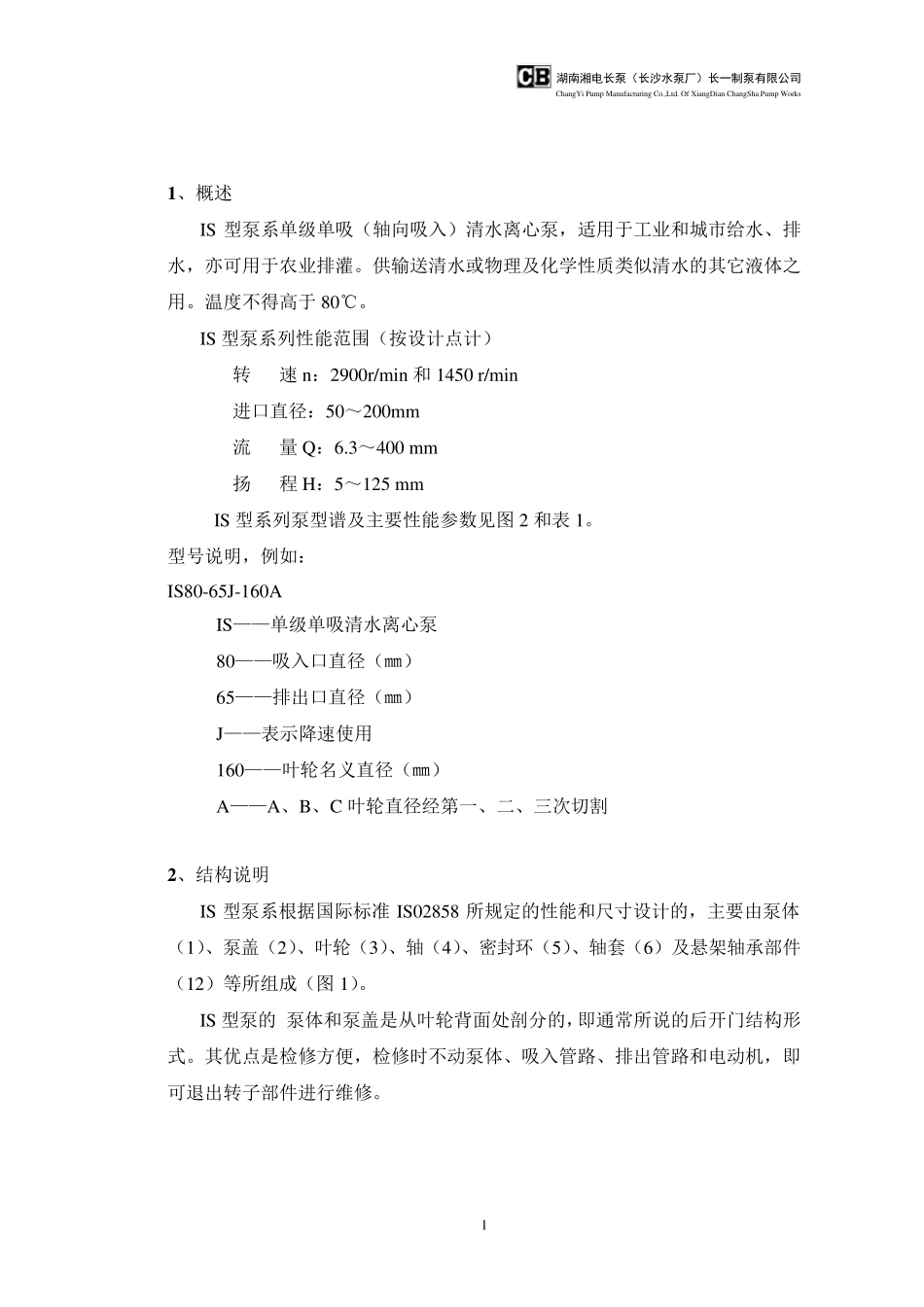 IS型泵中英文安装使用说明_第3页