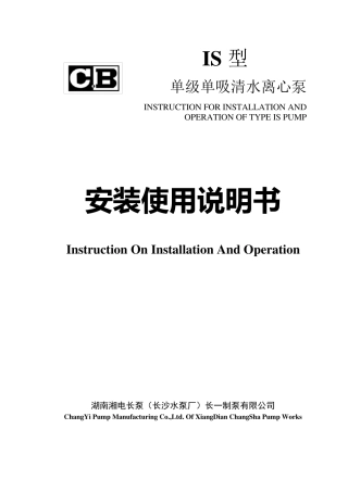IS型泵中英文安装使用说明