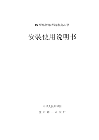IS泵说明书