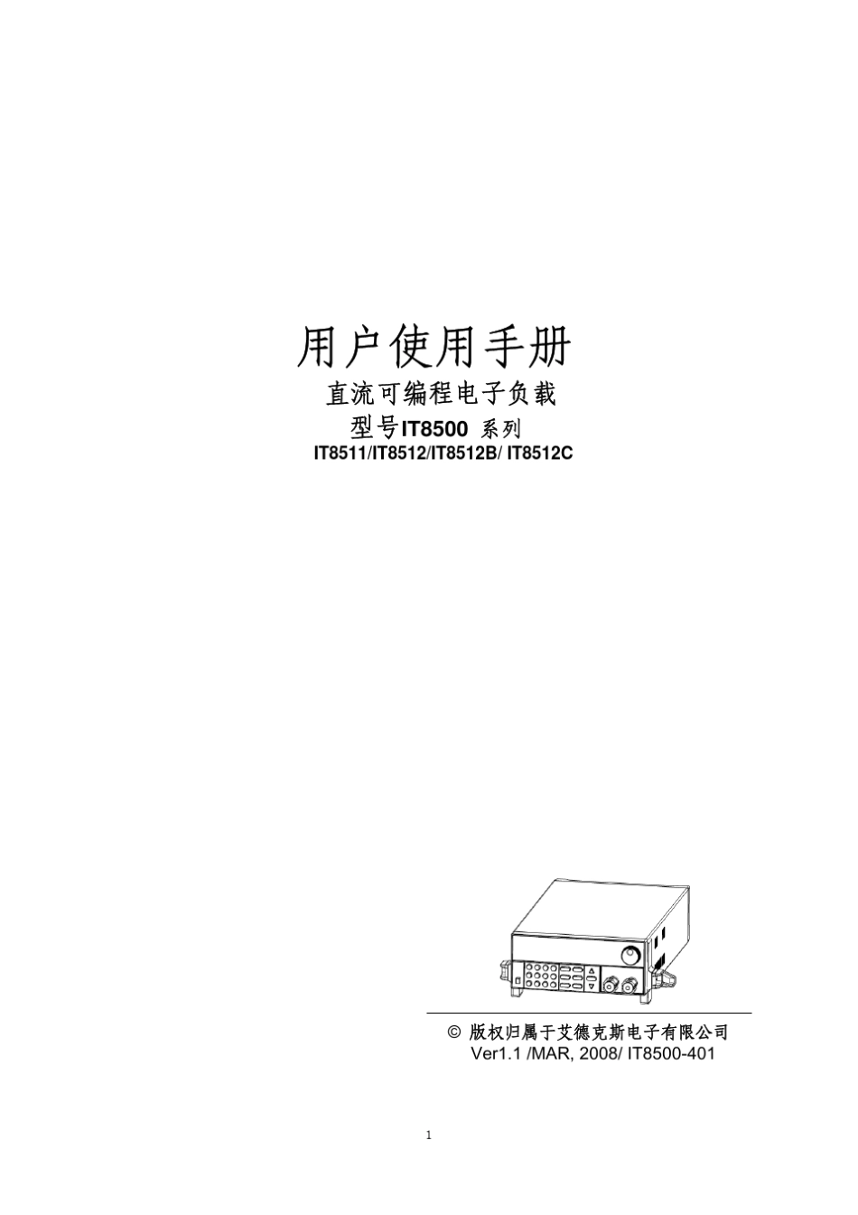 IT8511、8512用户手册(直流电子负载)_第1页