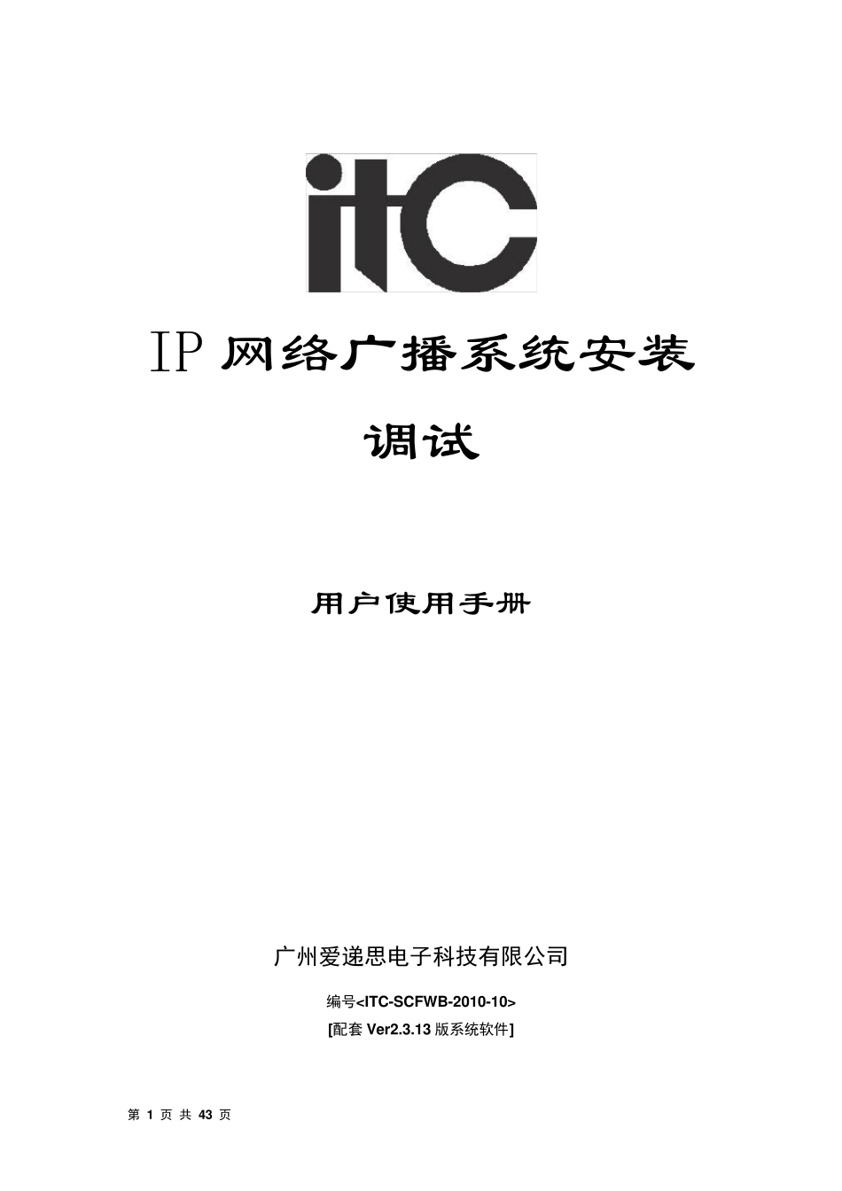 ITCIP系统2313版本软件调试手册及注意事项(ITC)_第1页
