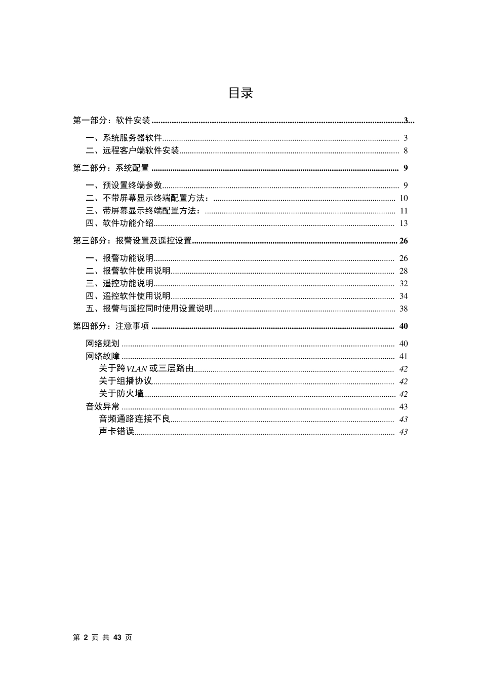 ITCIP系统2313版本软件调试手册及注意事项(ITC)_第2页