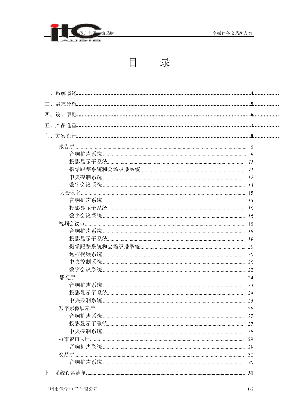 ITC会议系统设计方案说明书_第2页