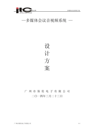 ITC会议系统设计方案说明书