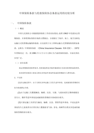 ITC条款与PICC条款对比