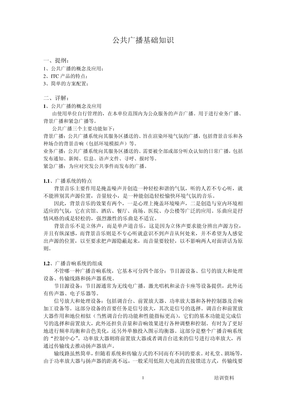ITC版公共广播基础知识_第1页