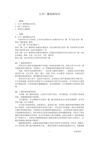 ITC版公共广播基础知识