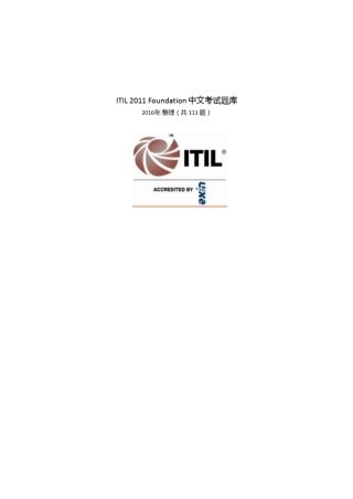 ITIL2011中文考题题库