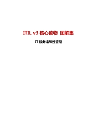 ITILv3核心读物图解集第四辑——IT服务连续性管理流程图解