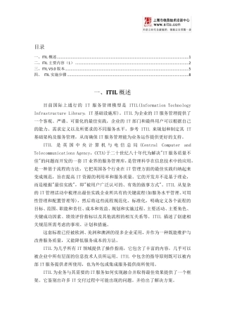 ITIL主要内容、版本、实施步骤