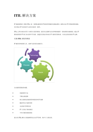 ITIL解决方案