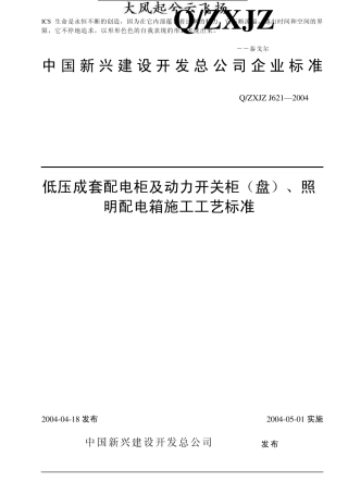 Itldav低压成套配电柜安装工艺标准