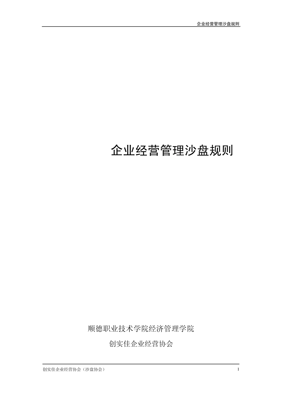 ITMC企管沙盘规则_第1页
