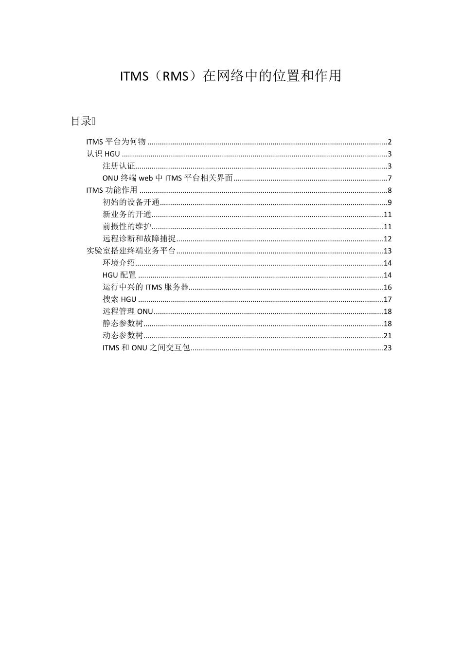 ITMS在网络中的位置和作用_第1页