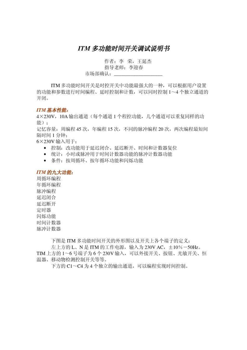 ITM多功能时间开关调试说明书end_第1页