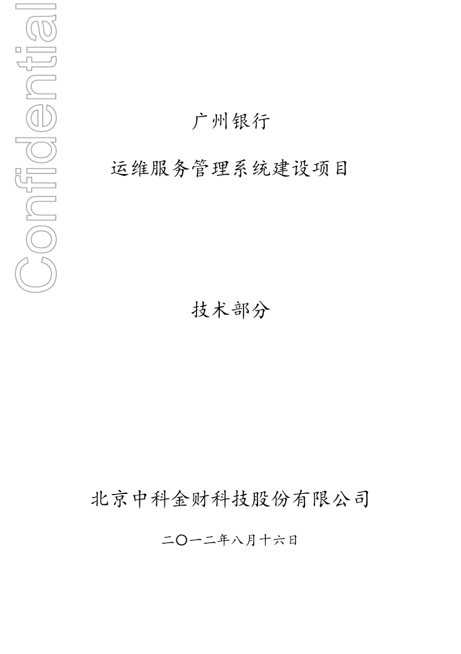 ITLT运维服务管理系统建设项目技术方案_第1页