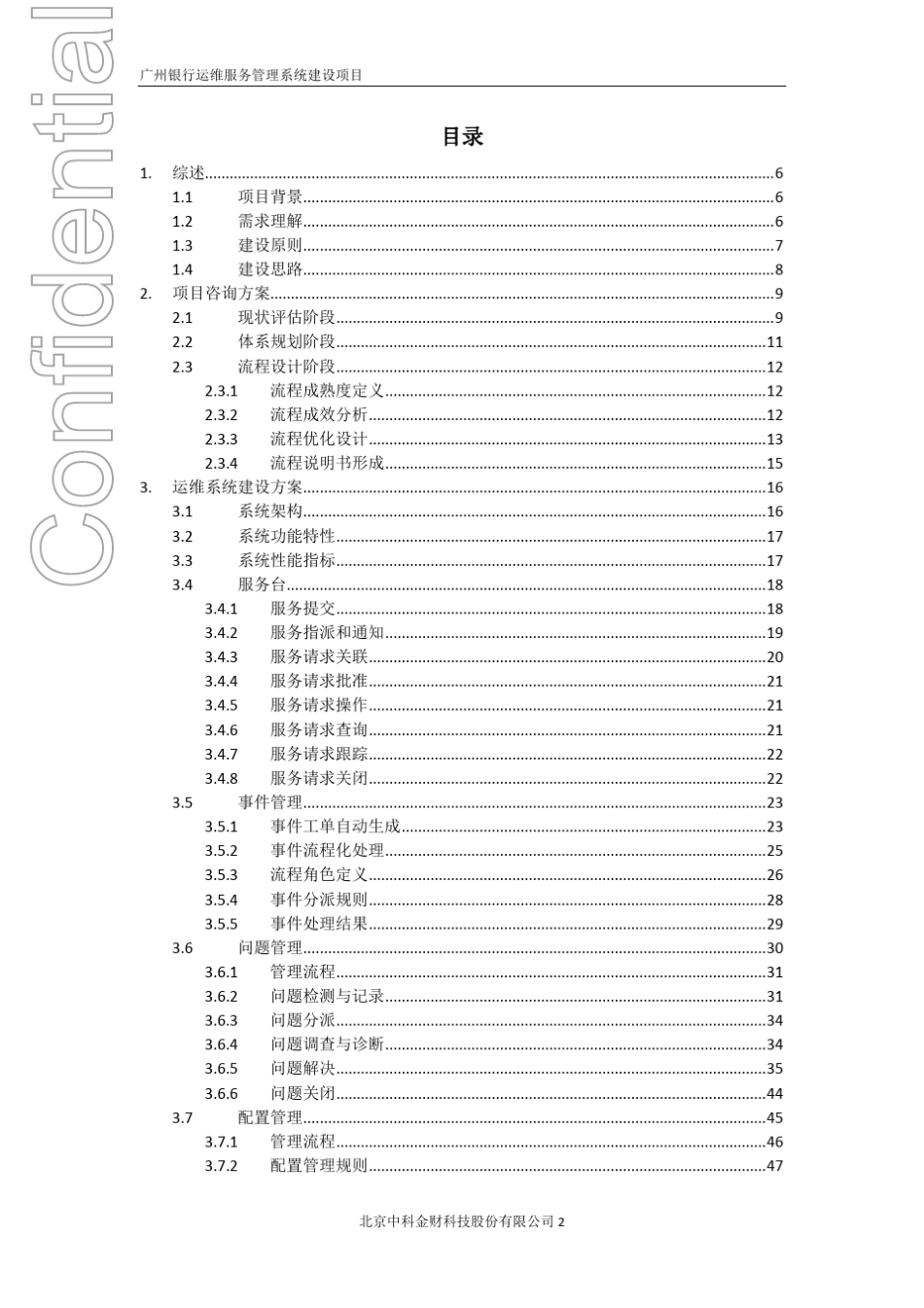 ITLT运维服务管理系统建设项目技术方案_第2页
