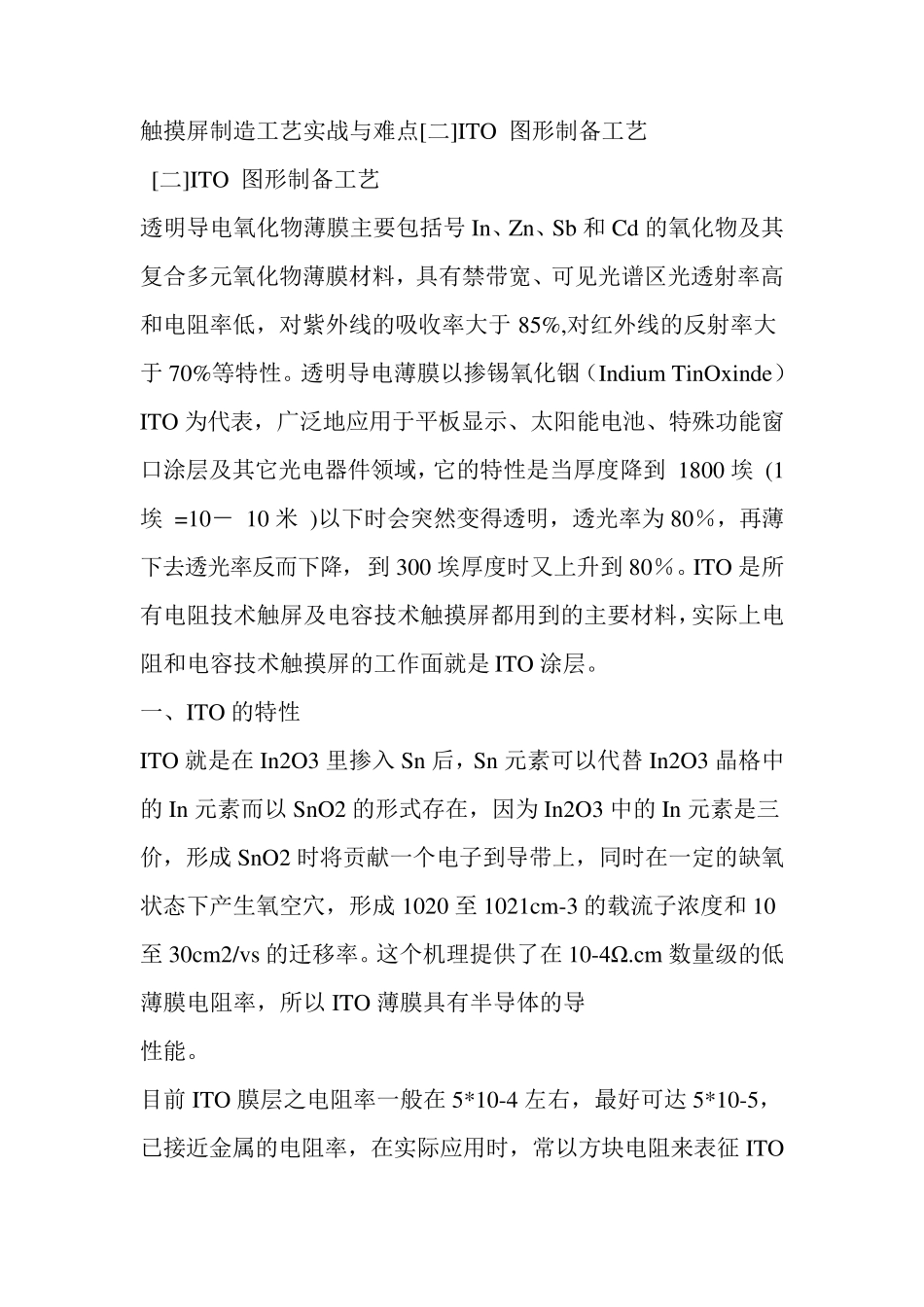 ITO制作工艺_第1页