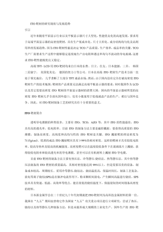 ITO靶材的综述