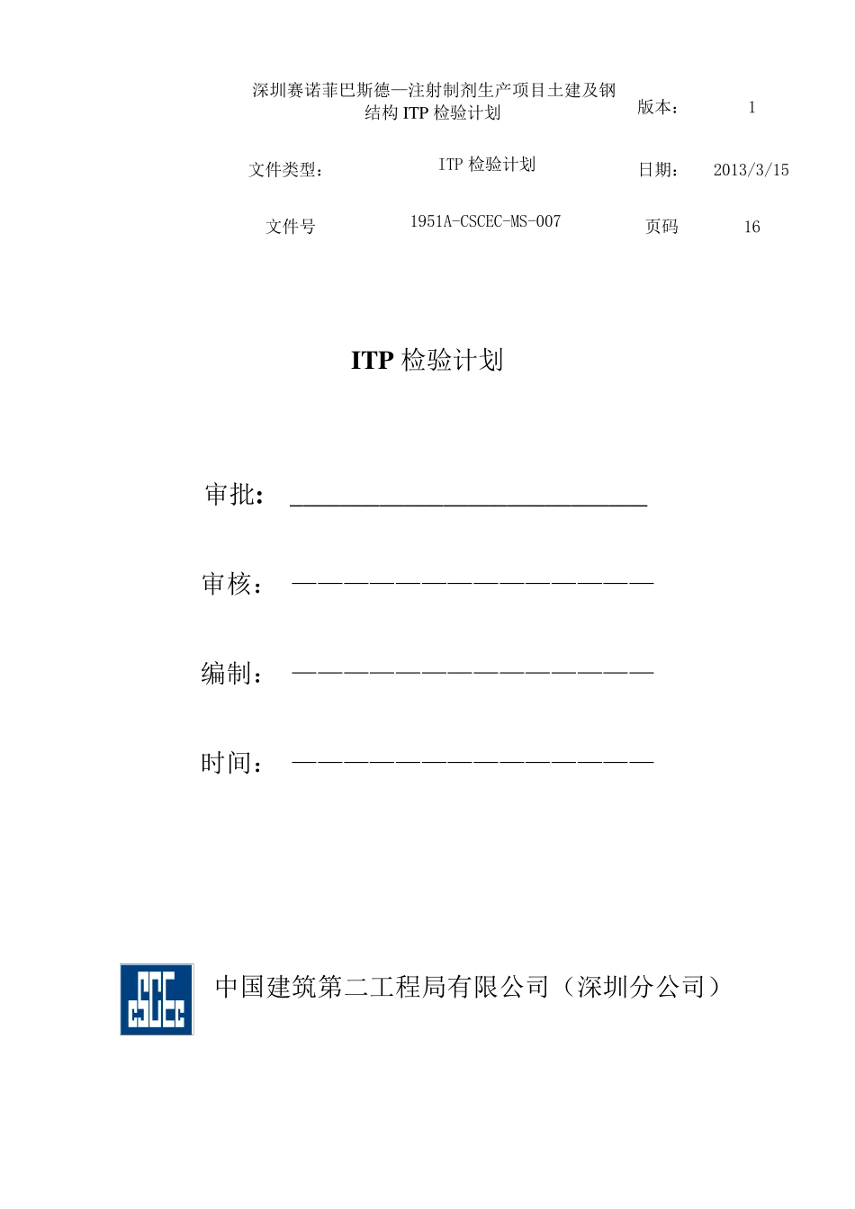 ITP检验计划_第1页