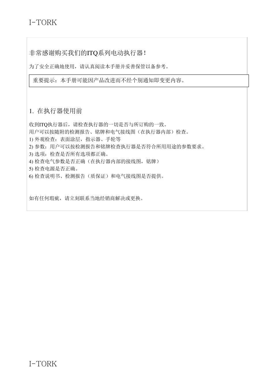 ITQ电动执行器安装使用手册中文说明书_第3页