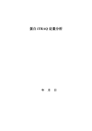 iTRAQ定量蛋白质组学结题报告